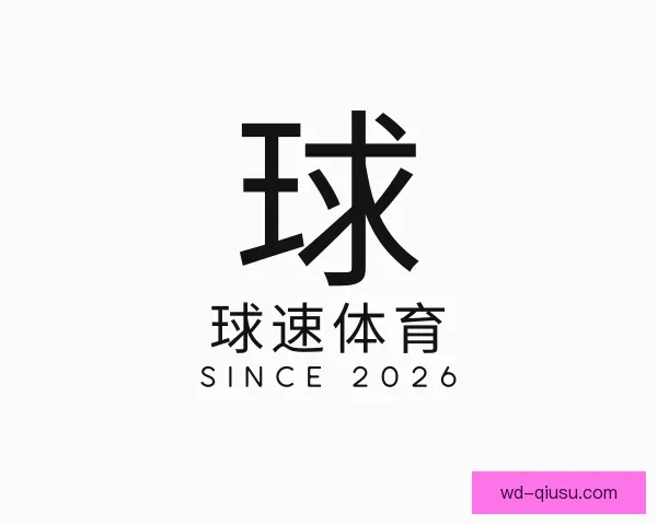 介绍球速体育